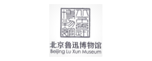 115 北京鲁迅博物馆