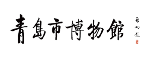 103 青岛市博物馆
