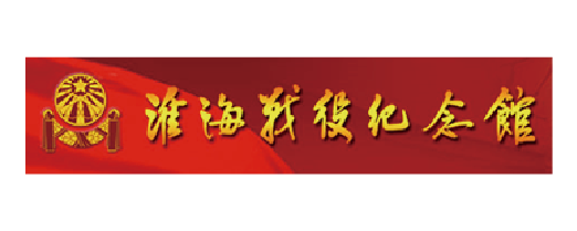 78 淮海战役纪念馆