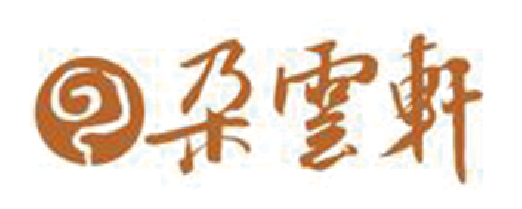 42  朶云轩