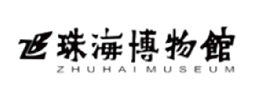 98 珠海博物馆
