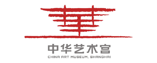 44 中华艺术宫