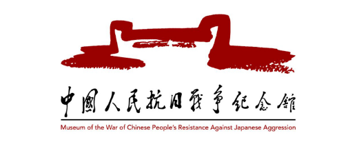133 中国人民抗日战争纪念馆