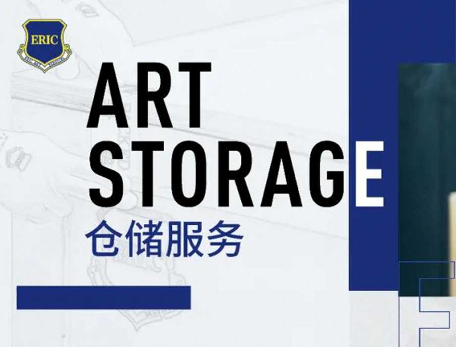 聖軒藝術服務 | 专业仓储服务全面持续升级