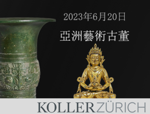 瑞士阔乐 | 亚洲艺术古董