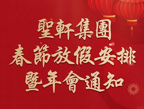 圣轩集团春节放假暨年会通知