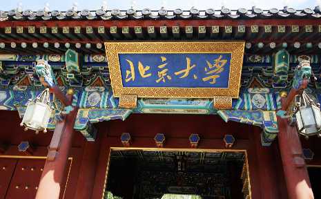 北京大学