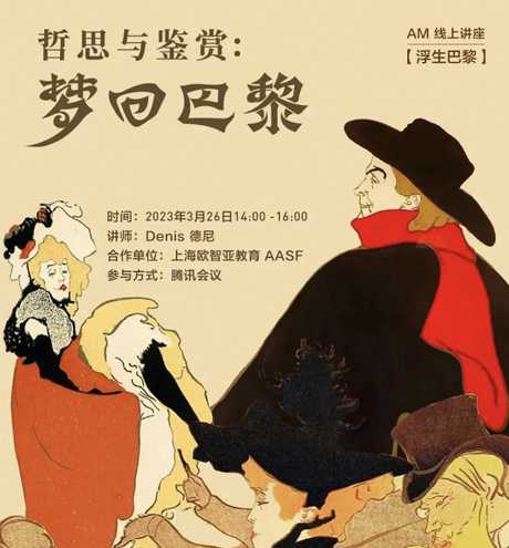AM 线上讲座【浮生巴黎】